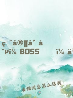 獨家專寵：BOSS，來戰(zhàn)！